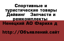 Спортивные и туристические товары Дайвинг - Запчасти и ремкомплекты. Ненецкий АО,Фариха д.